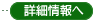 詳細情報へ