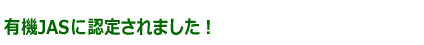 ͭ��JAS��ǧ�ꤵ��ޤ���